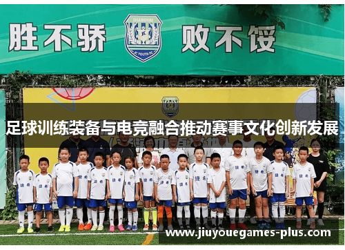 足球训练装备与电竞融合推动赛事文化创新发展