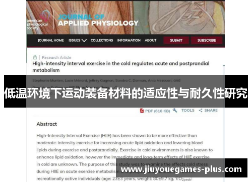 低温环境下运动装备材料的适应性与耐久性研究