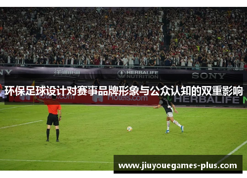 环保足球设计对赛事品牌形象与公众认知的双重影响