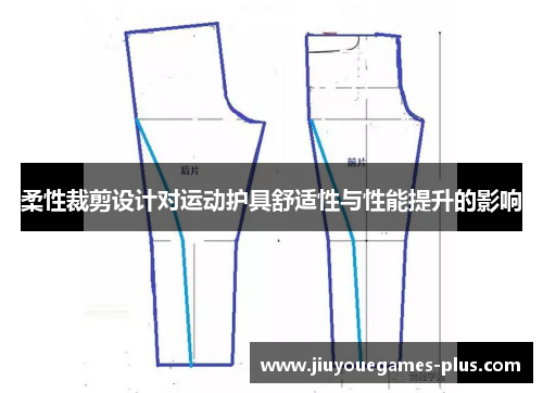 柔性裁剪设计对运动护具舒适性与性能提升的影响