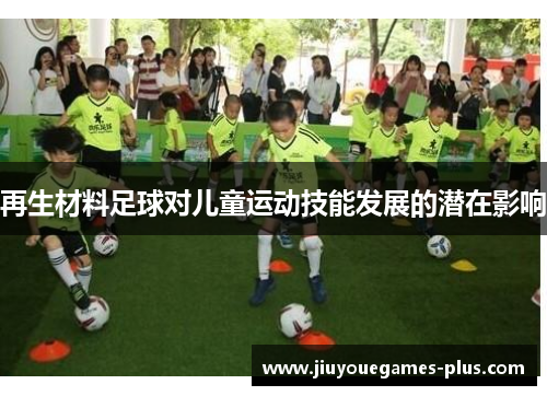 再生材料足球对儿童运动技能发展的潜在影响
