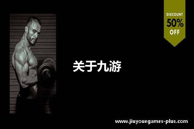 关于九游
